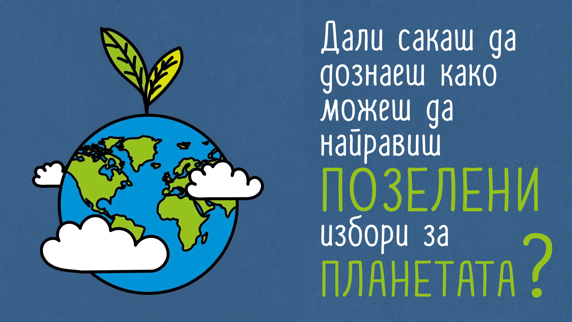 Пакомак еколошка кампања